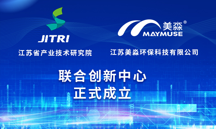 喜訊|江蘇省產業(yè)技術研究院（JITRI）＆美淼環(huán)保聯(lián)創(chuàng)中心正式成立