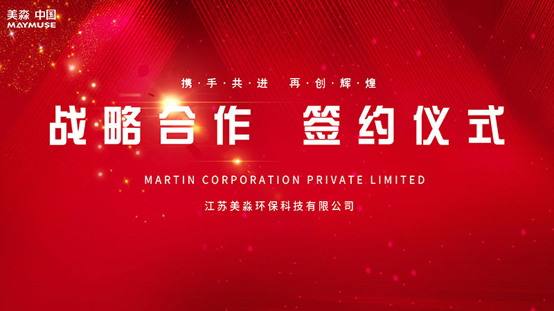深化合作 共創(chuàng)未來|美淼環(huán)保與新加坡MARTIN戰(zhàn)略合作項目成功簽約