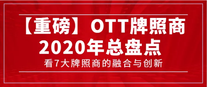 【轉(zhuǎn)載】【重磅】7大牌照商年度總盤點，看OTT行業(yè)的融合與創(chuàng)新